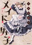 表紙：月見里家のメイド男子　1