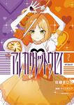 表紙：アルカリレットウセイ　２