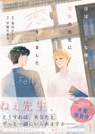 表紙：ほぼニートな俺が司書の先生に恋をしました　1