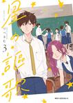 表紙：星の謳歌　3