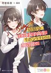 表紙：幼馴染、ときどき女子高生。リボンをするのは俺の前で。