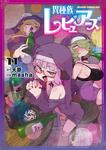 書影：異種族レビュアーズ　11