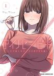 書影：アイノセンビキ ～ママ活したらママができた話～　1