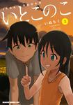 書影：いとこのこ 3