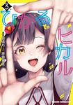 書影：ひかる to ヒカル　3
