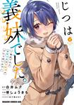 書影：じつは義妹でした。～最近できた義理の弟の距離感がやたら近いわけ～　6