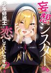 表紙：妄想シスターでも少年修道士に恋していいですか？1