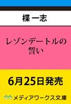表紙：レゾンデートルの誓い