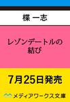 表紙：レゾンデートルの結び