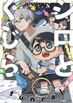 表紙：シロとくじら　３