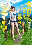 表紙：今日からここで暮らシマす!?　3