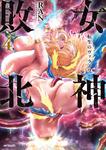 表紙：女神敗北 転生のヴァラノワ　4