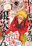 表紙：ドールハウスの銀次さん 1