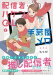 表紙：配信者・ハケンOLと手芸屋メロ　１