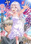 表紙：ダンジョンに潜むヤンデレな彼女に俺は何度も殺される　5