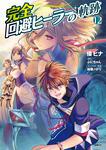 表紙：完全回避ヒーラーの軌跡　12