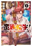 表紙：蛮族転生！ 負け戦から始まる異世界征服　1