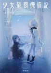表紙：少女星間漂流記 1