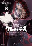 表紙：【新装版】クレバテス-魔獣の王と赤子と屍の勇者-　８