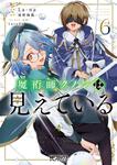 表紙：魔術師クノンは見えている　６