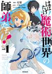 表紙：はばたけ魔術世界の師弟たち！　１