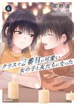 表紙：クラスで２番目に可愛い女の子と友だちになった　6