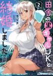 書影：田舎の黒ギャルJKと結婚しました 2