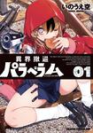 書影：異界撤退パラベラム ０１