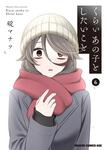 書影：くらいあの子としたいこと　6