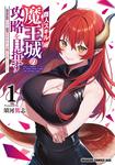 書影：商人スキルで魔王城の攻略を目指す　1 ～異世界転移したので最強アイテムとトーク術で生き抜くことにした～