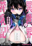 書影：ミルク搾りハンターの異世界搾乳記 ～農家の冴えない男があらゆる種族の地区Bを弄び虜にする～ 2