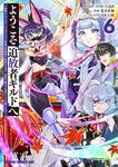書影：ようこそ『追放者ギルド』へ ～無能なＳランクパーティがどんどん有能な冒険者を追放するので、最弱を集めて最強ギルドを創ります～ 6
