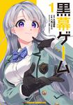 書影：黒幕ゲーム　1