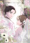 表紙：御曹司に誓いのケーキを　ビジネス結婚のはずが溺愛されてます　１