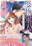 書影：堅物軍人の良縁　さっさと子作りを終えて離婚したいのに、毎晩記憶がトぶほど愛されるので困っています(1)