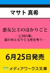 表紙：悪女公主のはかりごと ―亡国の姫、龍の巫となりて玉座を奪う―