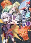 表紙：四度目は嫌な死属性魔術師　１４