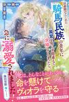 書影：以前助けてくれた騎馬民族の青年に風習を知らず間違えて求婚してしまったら、急に溺愛されました！