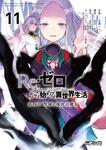 表紙：Re:ゼロから始める異世界生活 第四章 聖域と強欲の魔女 11