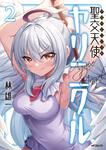 表紙：聖交天使ヤリニクル　2
