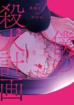 表紙：僕の殺人計画　2