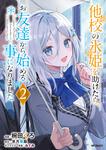 表紙：他校の氷姫を助けたら、お友達から始める事になりました　２