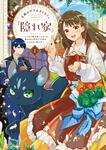 表紙：王都の行き止まりカフェ『隠れ家』 ～うっかり魔法使いになった私の店に筆頭文官様がくつろぎに来ます～　１