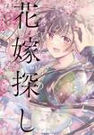 表紙：皇帝廟の花嫁探し　2