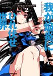 書影：我が焔炎にひれ伏せ世界 2