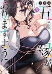書影：今世は五縁がありますように！　5