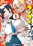 書影：米原くんはつよつよギャルから離れられない１