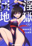 書影：淫獄団地　8
