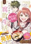 表紙：姉の身代わりで嫁いだ残りカス令嬢ですが、幸せすぎる腐敗生活を送ります　１