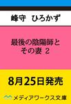 表紙：最後の陰陽師とその妻２